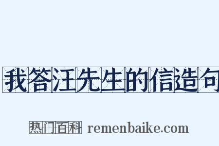 我答汪先生的信造句是什么意思的图片